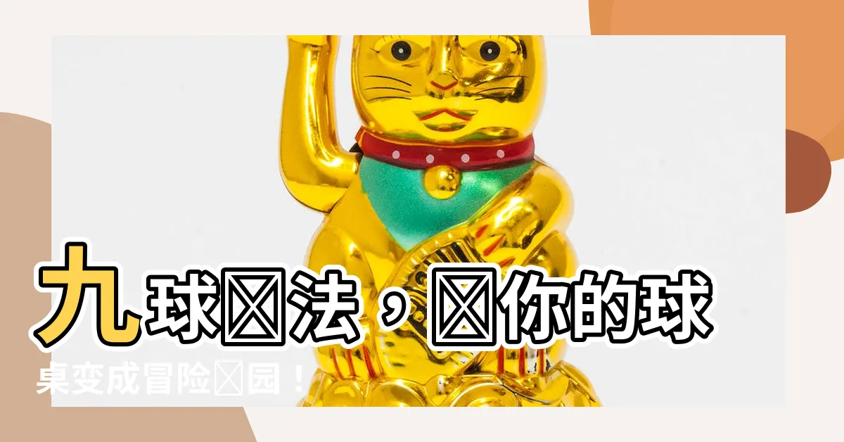 【九球擺法】九球擺法，讓你的球桌變成冒險樂園！