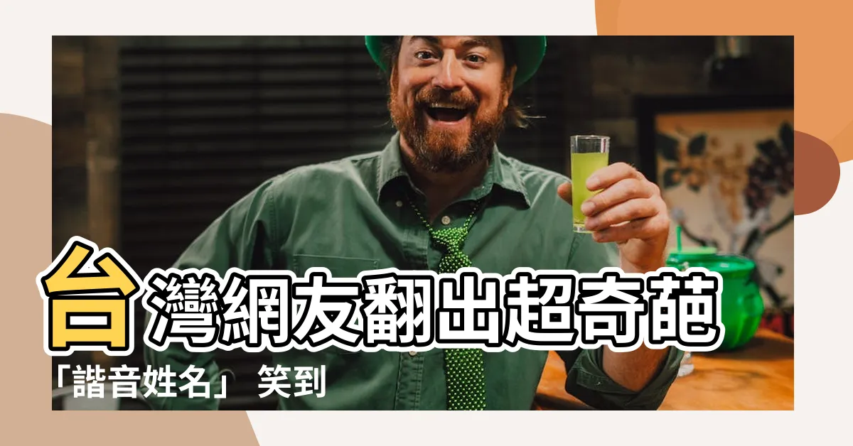 【諧音姓名】台灣網友翻出超奇葩「諧音姓名」 笑到噴飯：名字有夠難唸！