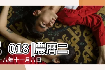 【2018年十二月十四號是星期幾】2018 |農曆二零一八年十一月八日公歷多少號 |年公曆與農曆日期對照表 |