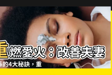 【改善夫妻關係】重燃愛火：改善夫妻關係的4大秘訣，重拾初戀般甜蜜！