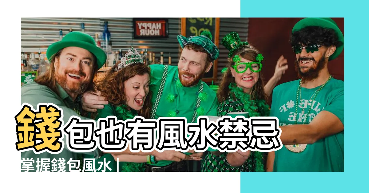 【綠色錢包 風水】錢包也有風水禁忌 |掌握錢包風水 |皮夾就是隨身財庫 |