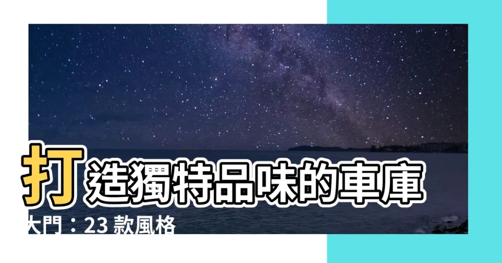 【大門車庫車庫設計】打造獨特品味的車庫大門：23 款風格車庫設計驚艷登場！