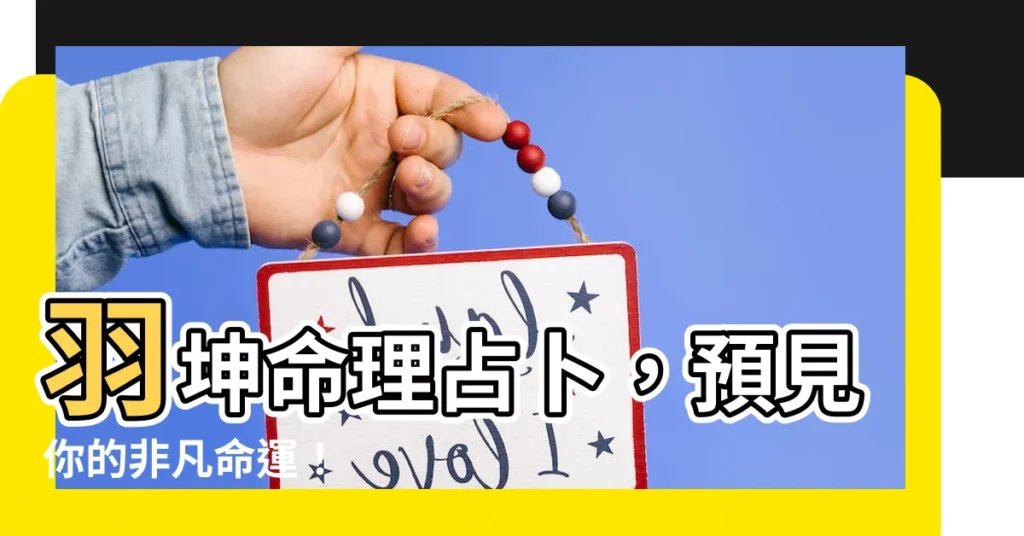 【羽坤命理】羽坤命理占卜，預見你的非凡命運！