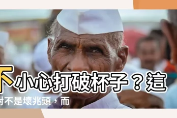 【杯子破掉意思】不小心打破杯子？這絕對不是壞兆頭，而是代表了你擁有幸福好運！