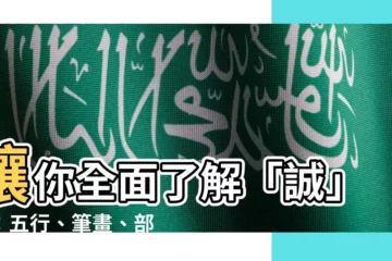 【誠 五行】讓你全面瞭解「誠」字：五行、筆畫、部首、原圖一覽！