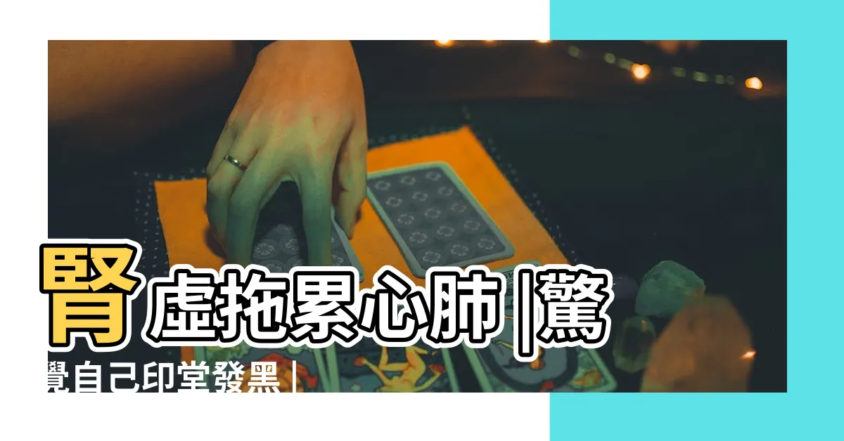 【印堂發黑怎麼看】腎虛拖累心肺 |驚覺自己印堂發黑 |怎麼看印堂發黑 |
