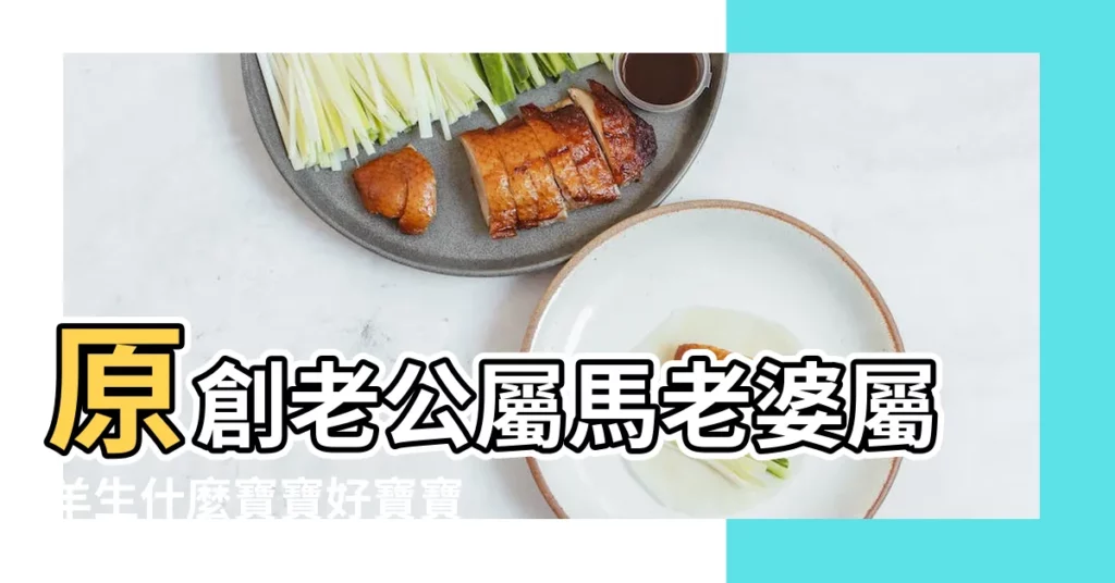 原創老公屬馬老婆屬羊生什麼寶寶好寶寶講究生肖相合 |屬羊要什麼屬相的孩子好 |屬羊生什麼屬相的孩子最好 |【生肖屬羊的孩子屬相什麼配】