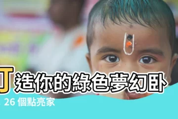 【綠色 房間】打造你的綠色夢幻卧室：26 個點亮家居的絕妙秘訣
