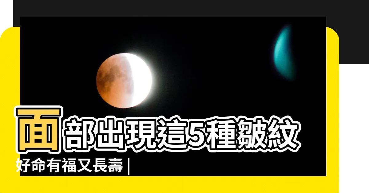 【嘴角紋面相】面部出現這5種皺紋好命有福又長壽 |出現嘴角紋面相代表什麼含義 |嘴角紋面相 |