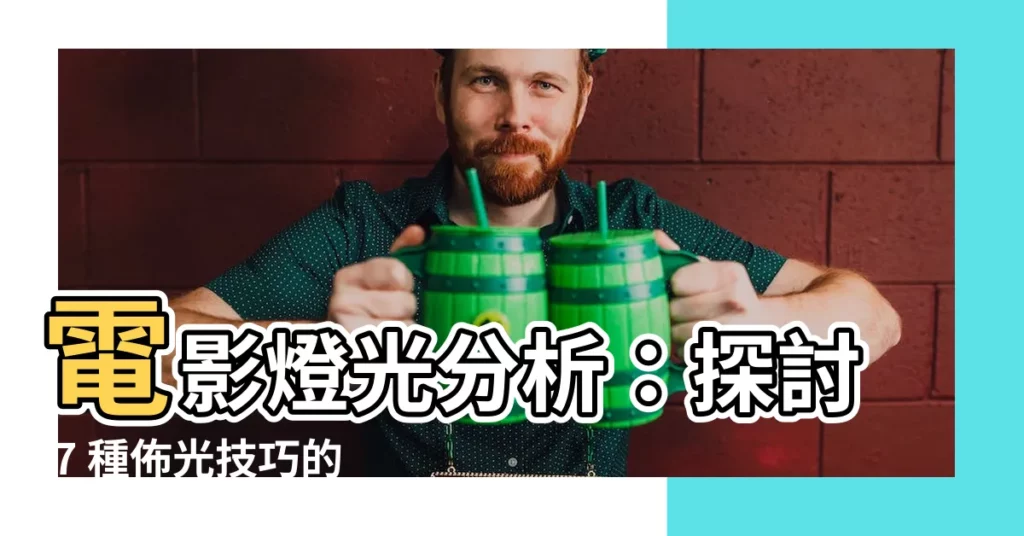 【電影燈光分析】電影燈光分析:探討 7 種佈光技巧的視覺效果