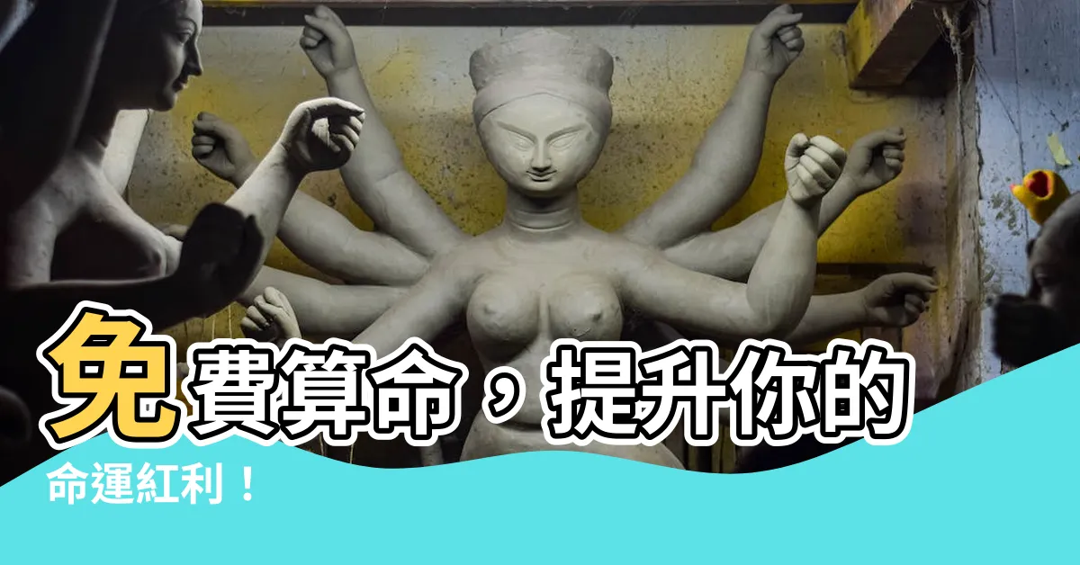 【免費 算命】免費算命，提升你的命運紅利！