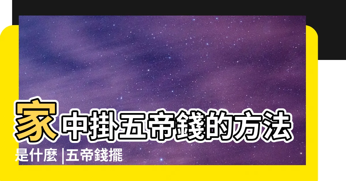 【五帝錢掛牀頭】家中掛五帝錢的方法是什麼 |五帝錢擺放牀頭風水 |家中這幾個位置不宜放五帝錢 |