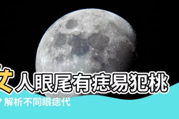 【女人眼尾有痣】女人眼尾有痣易犯桃花？解析不同眼痣代表的運勢