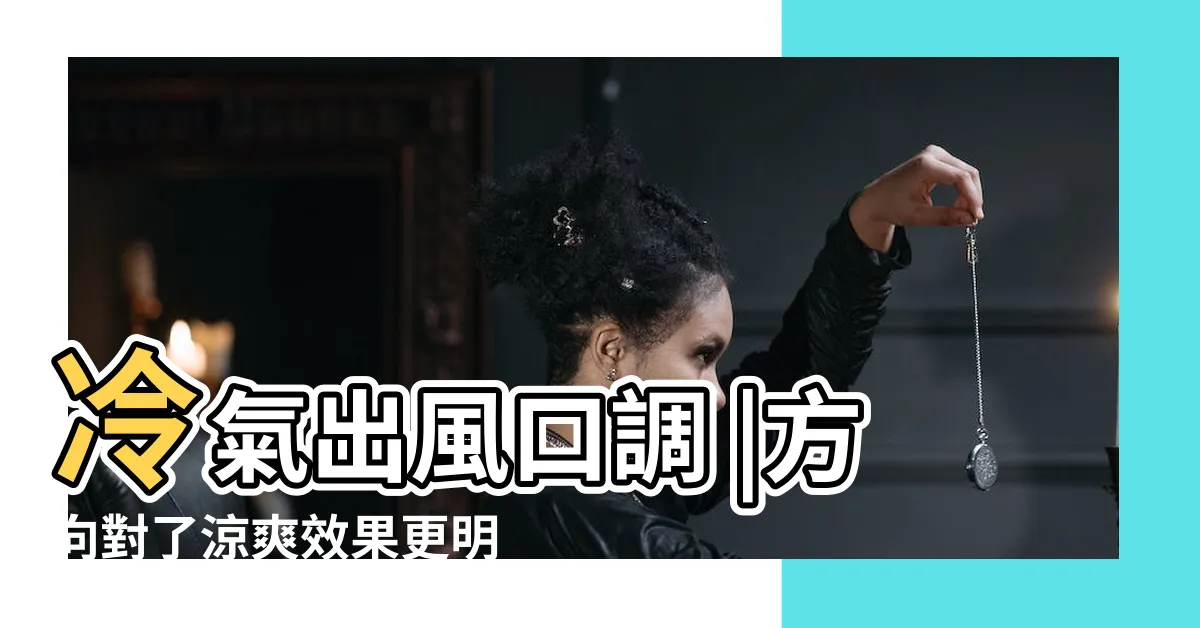 【冷氣朝上吹】冷氣出風口調 |方向對了涼爽效果更明 |出風口該朝上還是朝下 |