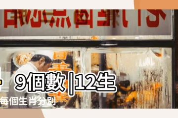 【12生肖老鼠有哪些號碼】49個數 |12生肖 |每個生肖分別代表什麼 |