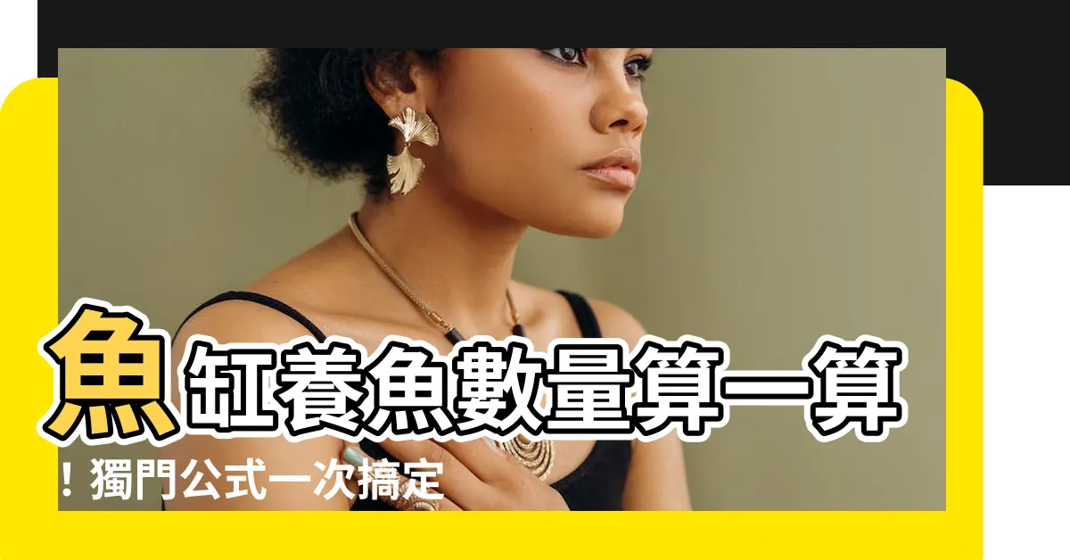 【魚缸養魚數量計算】魚缸養魚數量算一算！獨門公式一次搞定