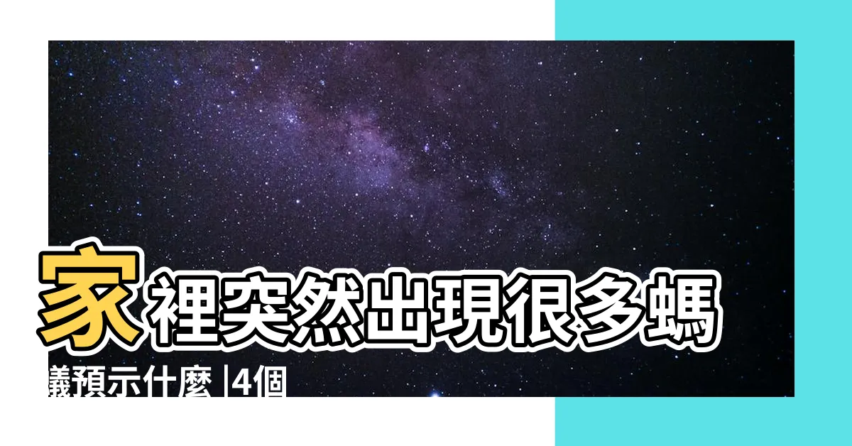 【突然出現很多螞蟻】家裡突然出現很多螞蟻預示什麼 |4個徵兆不可不知 |滅蟲專家教3招徹底消滅 |