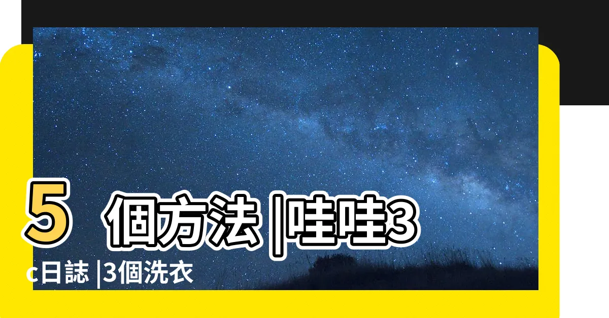 【衣服圖案脱落補救】5個方法 |哇哇3c日誌 |3個洗衣秘訣維持補救心愛印花T恤 |