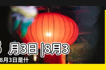 【八月三日是什麼日子】8月3日 |8月3日 |8月3日是什麼日子 |
