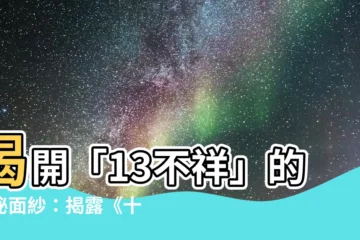 【13不祥】揭開「13不祥」的神秘面紗：揭露《十三號星期五》背後的故事