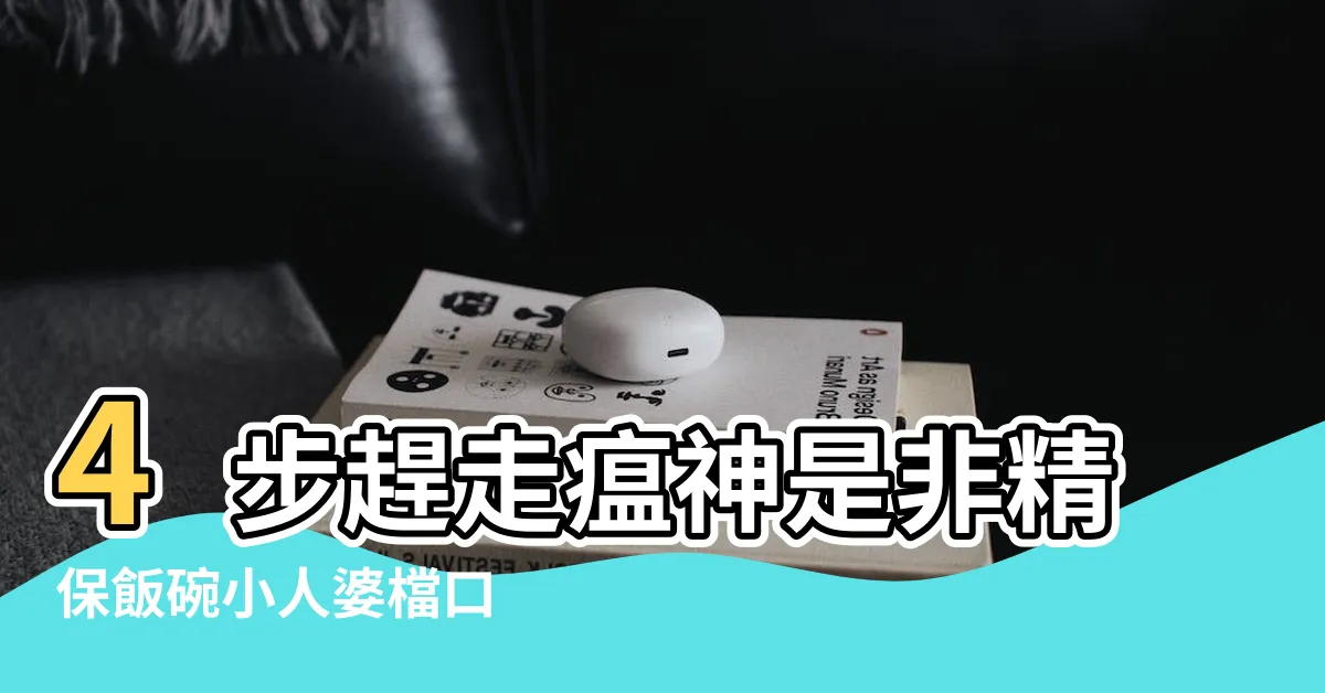【打小人 有用嗎】4步趕走瘟神是非精保飯碗小人婆檔口 |1招逆轉事業運 |驚蟄打小人2023 |