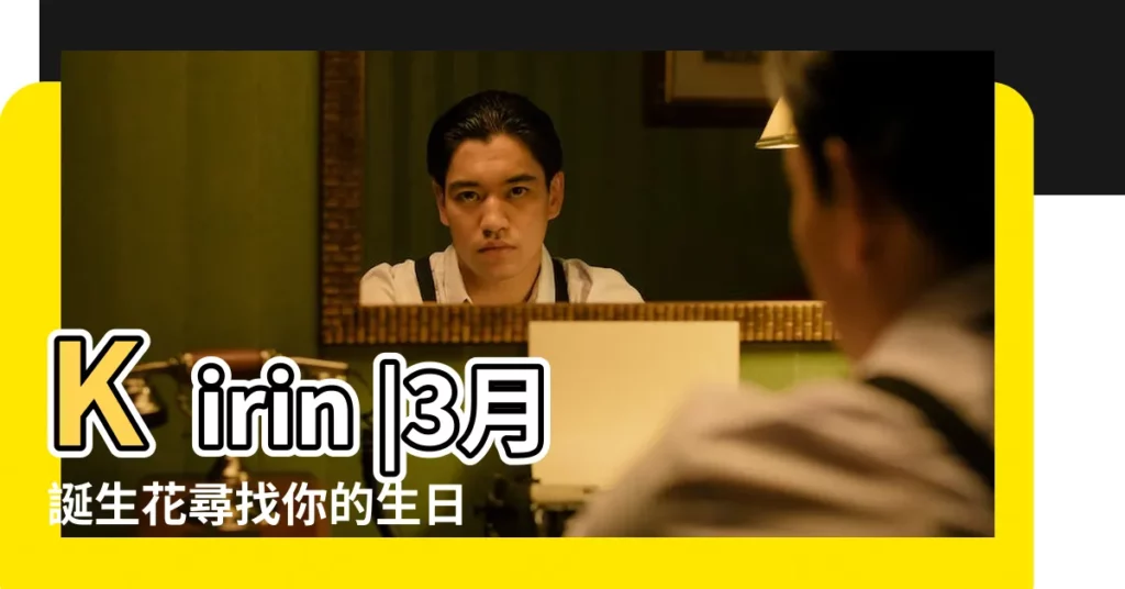 Kirin |3月誕生花尋找你的生日花仙子 |剪貼畫和插圖免費下載 |【三月15日生日花圖片】