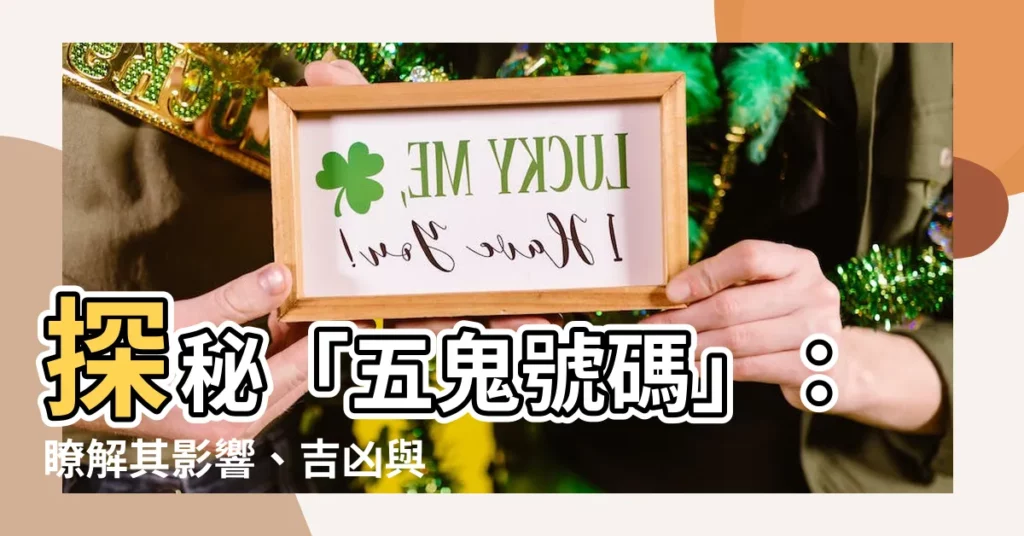 【五鬼號碼】探秘「五鬼號碼」：瞭解其影響、吉凶與使用後果