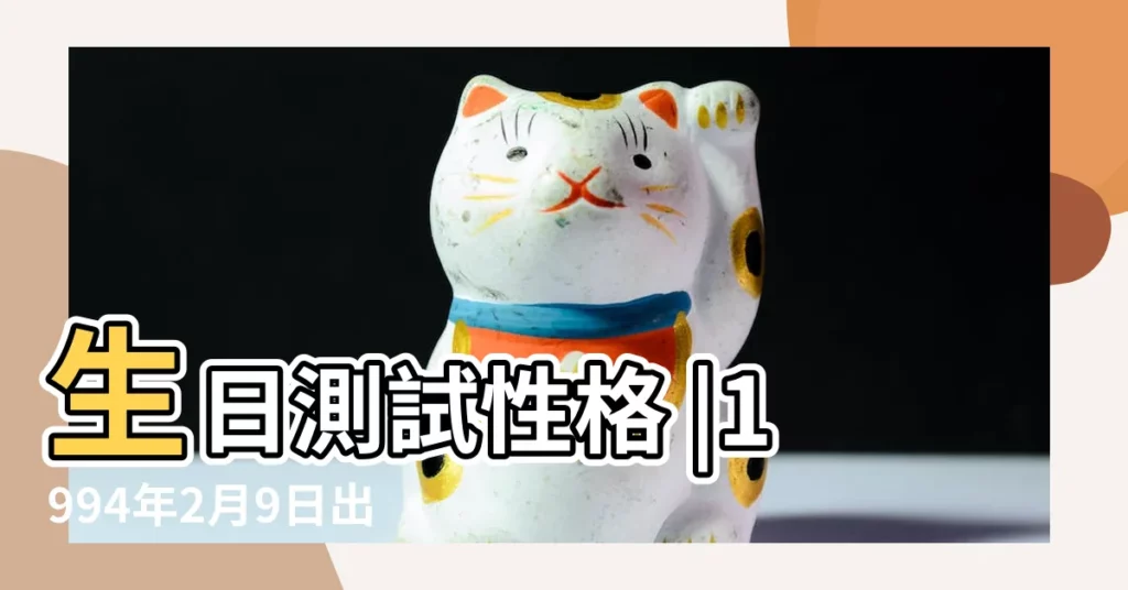 生日測試性格 |1994年2月9日出生的人命好嗎 |1994年2月9日出生時間看命運 |【1994年2月9日的命運】