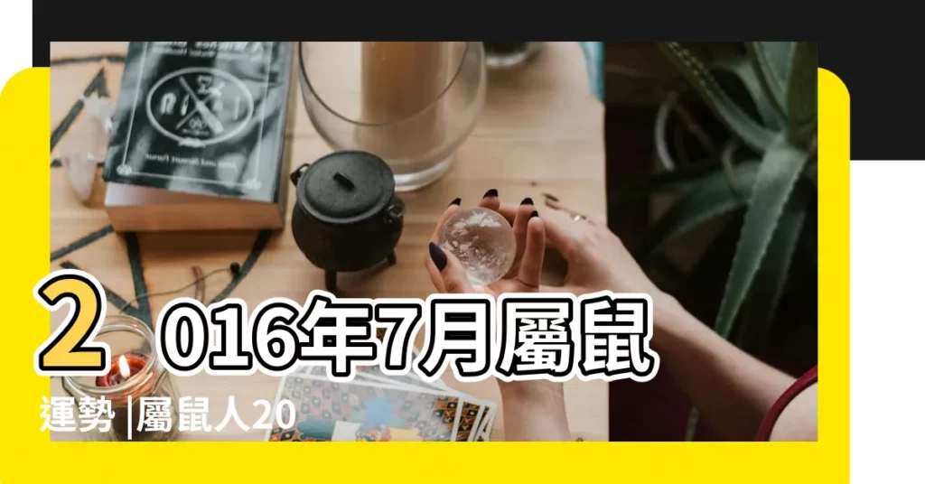2016年7月屬鼠運勢 |屬鼠人2016年7月運勢 |屬鼠2016年7月運程解析 |【屬鼠2016年7月運勢】