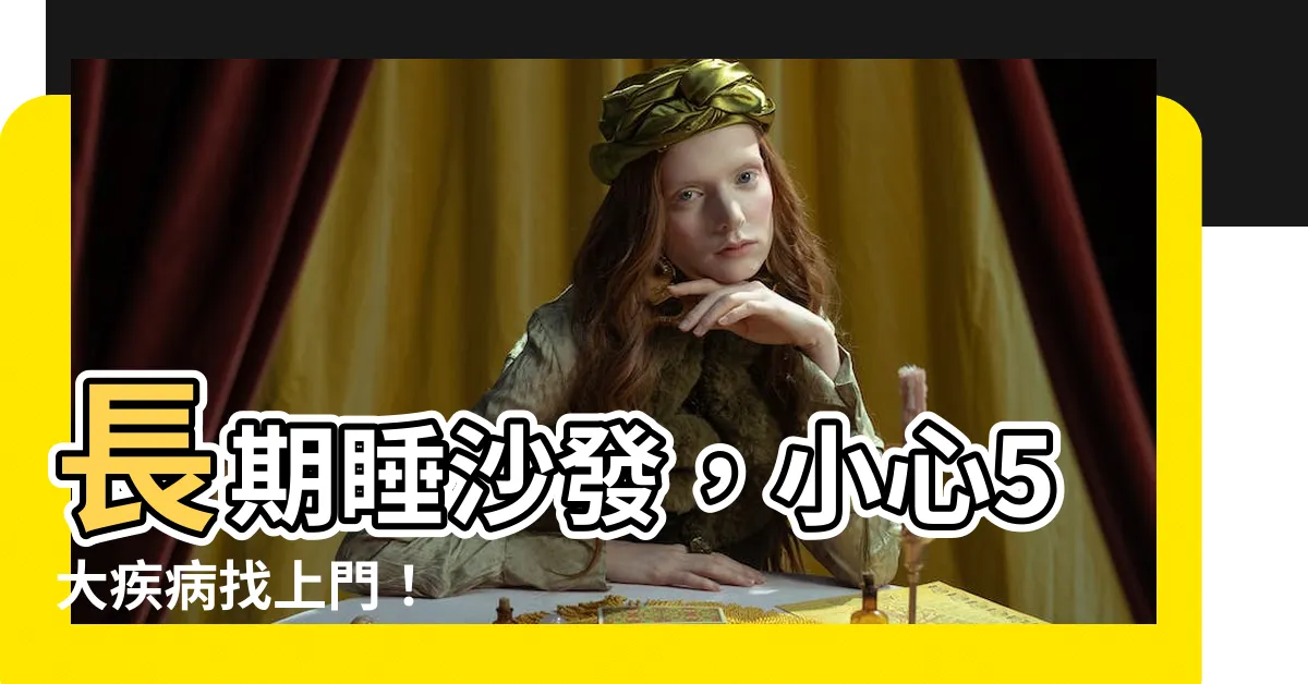 【長期睡沙發】長期睡沙發，小心5大疾病找上門！