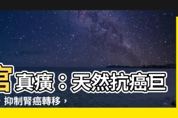 【官真癀】官真癀：天然抗癌巨星，抑制腎癌轉移，守護您的健康！