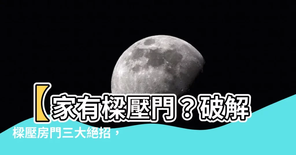 【樑壓房門如何化解】【家有樑壓門？破解樑壓房門三大絕招，讓你安枕無憂！】