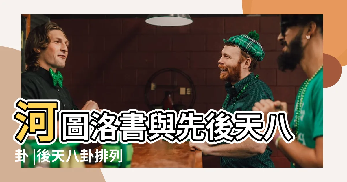 【先天八卦河圖洛書】河圖洛書與先後天八卦 |後天八卦排列 |洛書和先後天八卦有什麼關係 |