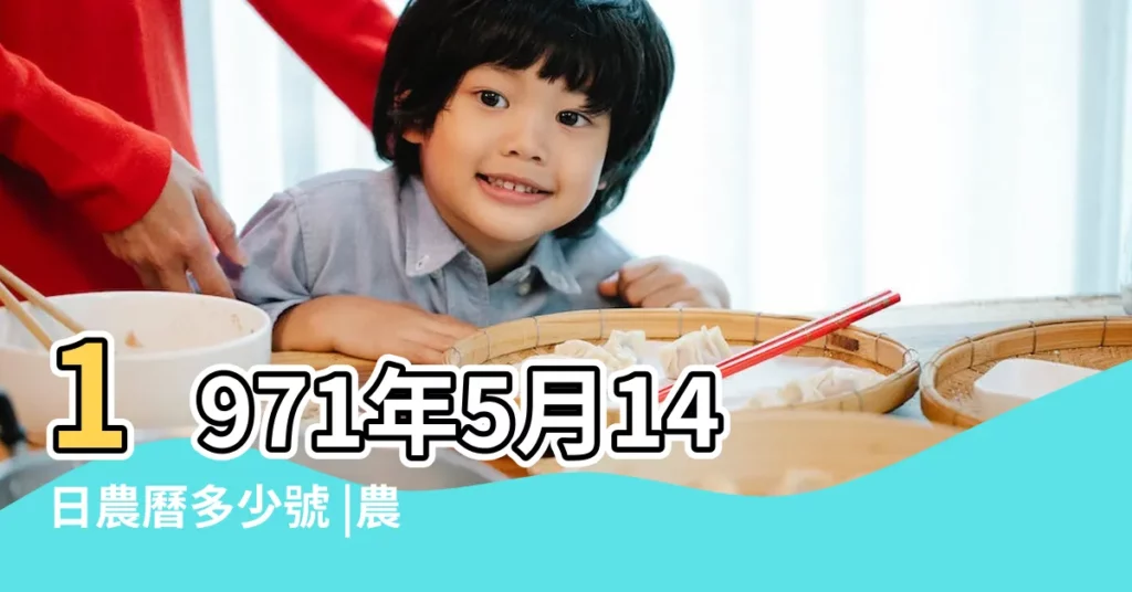 1971年5月14日農曆多少號 |農曆一九七一年四 |公曆1971年5月14日是農曆幾月幾號 |【1971年5月14日陰曆是】