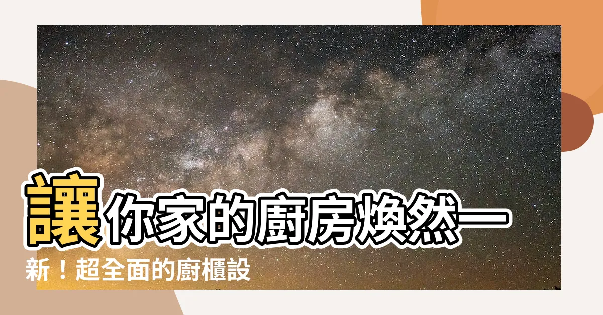 【廚櫃設計】讓你家的廚房煥然一新！超全面的廚櫃設計靈感指南登場