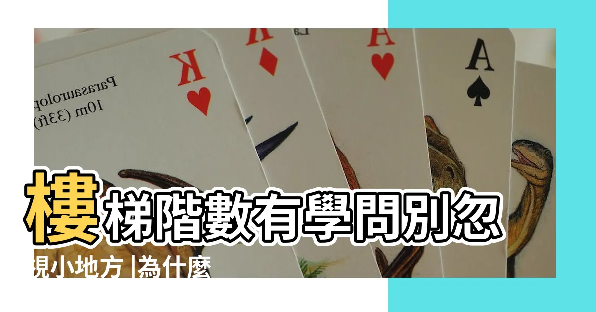 【樓梯雙數】樓梯階數有學問別忽視小地方 |為什麼樓梯台階數都是單數 |樓梯階數 |