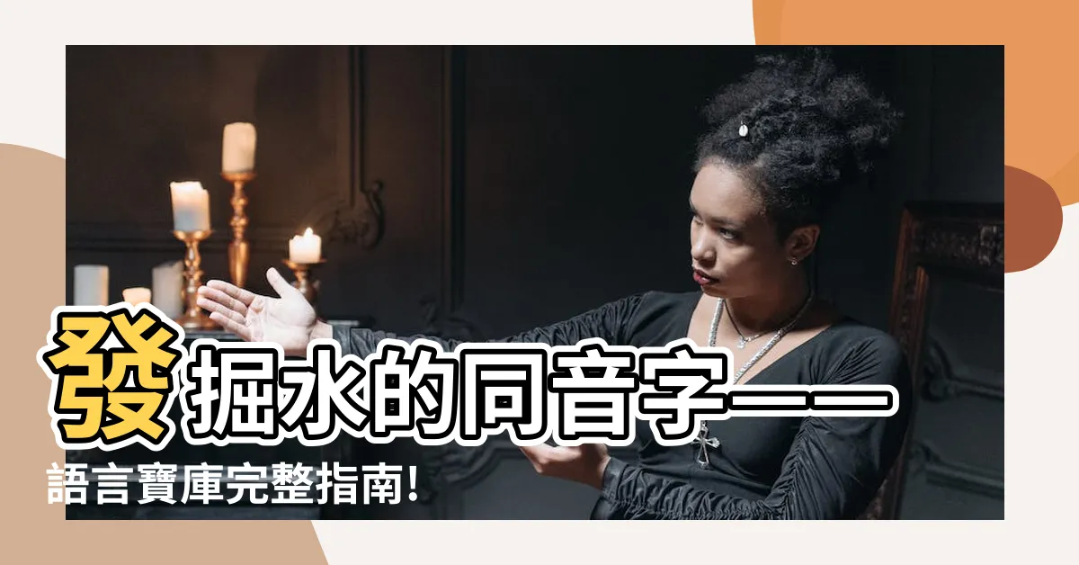 【水同音字】發掘水的同音字——語言寶庫完整指南!