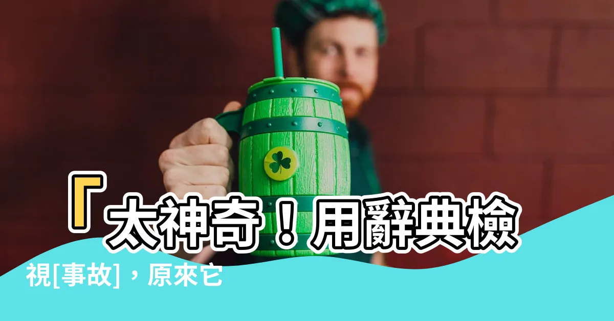 【事故 意思】「太神奇！用辭典檢視[事故]，原來它的意思竟然是...」