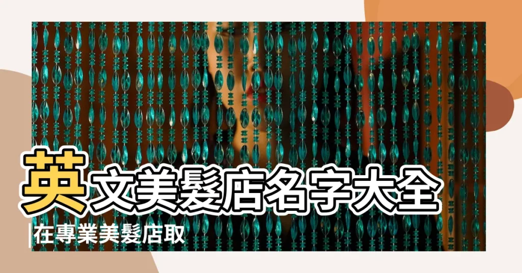 英文美髮店名字大全 |在專業美髮店取個什麼英文名 |英文美髮店名字 |【美髮店取英文名字大全2015】