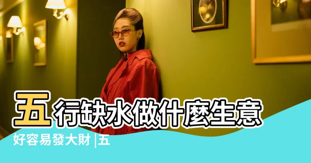 五行缺水做什麼生意好容易發大財 |五行缺水 |適合做什麼行業 |【五行缺水 工作】