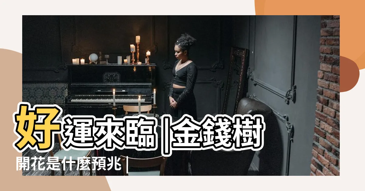 【金錢樹開花】好運來臨 |金錢樹開花是什麼預兆 |開花到底摘還是不摘 |