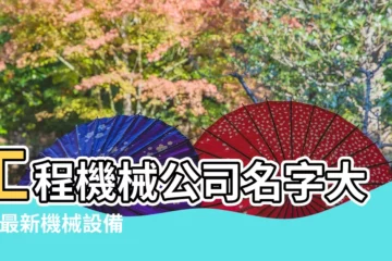 【做工程機械配件的給公司起名】工程機械公司名字大全 |最新機械設備公司起名大全 |挖掘機公司取名字大全 |