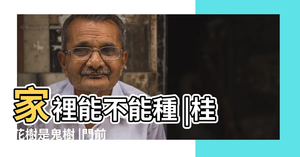 【桂花樹 風水】家裡能不能種 |桂花樹是鬼樹 |門前種什麼樹風水好 |