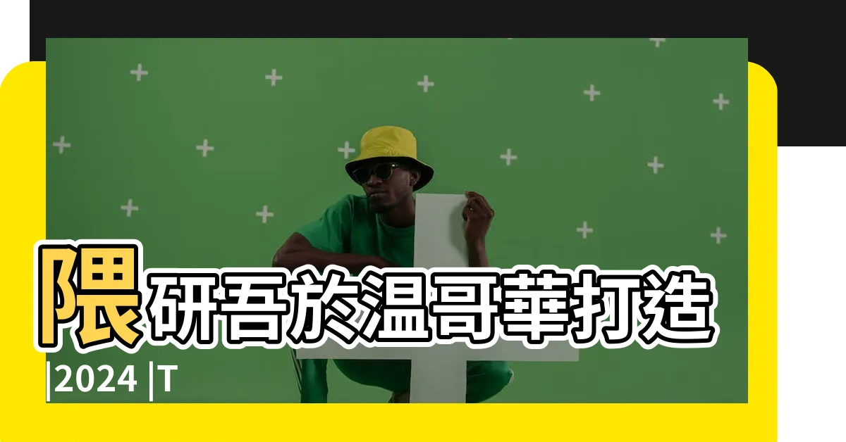 【弧形陽台設計】隈研吾於温哥華打造 |2024 |Times |