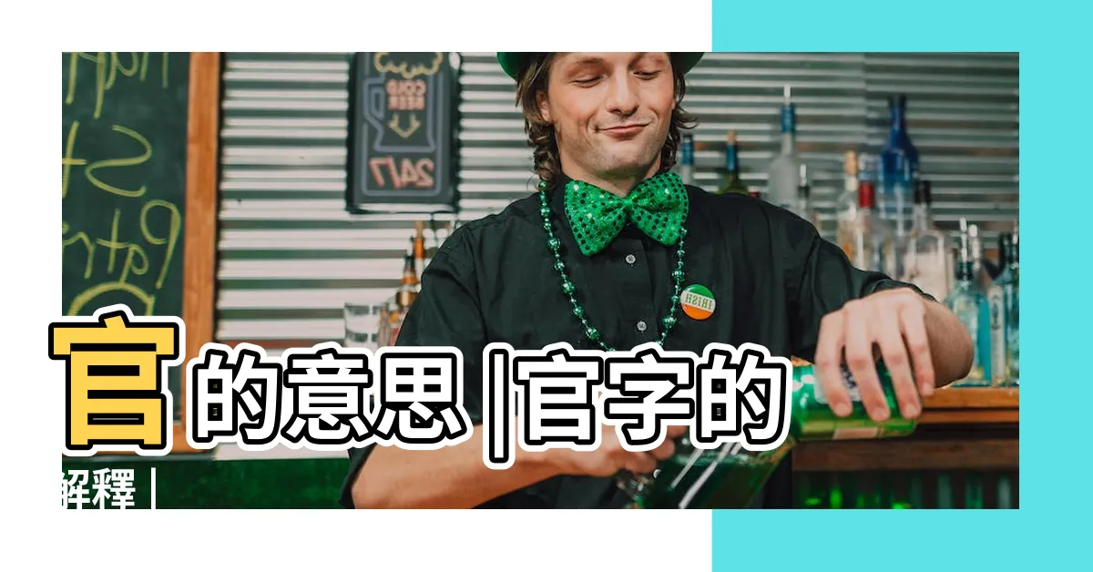 【官的意思】官的意思 |官字的解釋 |