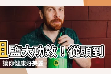 【粗鹽功效】粗鹽大功效！從頭到腳，讓你健康好美麗
