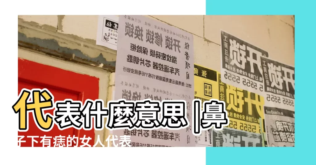 代表什麼意思 |鼻子下有痣的女人代表什麼鼻下長痣具有無窮魅力 |女人左鼻孔下面有顆痣 |【女孩鼻下有痣】