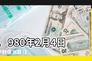 【1980年陽曆2月04日】1980年2月4日八字財運測算 |1980年2月4日出生時間看命運 |出生日期1980年2月4日測命運 |