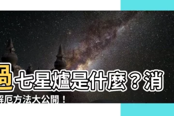 【過七星爐意思】過七星爐是什麼？消災解厄方法大公開！