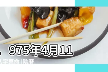 【1975年陰曆4月11】1975年4月11日八字算命 |陰曆一九七五年二月三十日陽曆 |1975年4月11日出生日期看命運 |